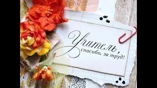 Учитель - душевная песня