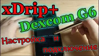 Как подключить программу Xdrip+ и Dexcom G6. Настройка Xdrip+ и подключение сенсора Dexcom G6.
