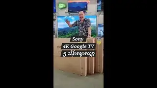 Sony Tv ပေါက်​ဈေးမှာ ၅ သိန်း​​​ဈေးလျှော့