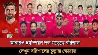 ফরচুন বরিশালের চূড়ান্ত স্কোয়াড | Bpl 2025 Fortune Barishal Squad | Fortune Barishal Squad