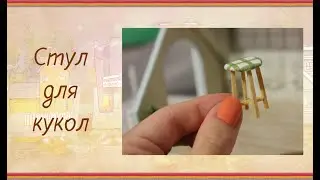 Миниатюрный СТУЛЬЧИК // Как сделать стул для куклы быстро и просто?!