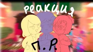 Реакция Последняя Реальность//Шерон, Жаклин, Дилан//до #33 серий//Чит. Описание↓