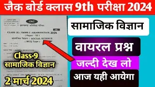 Jac Board Class 9 Social Science Important Questions 2024 | Class 9th Social Science Exam Questions