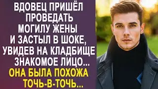 Вдовец пришёл проведать жену, но застыл, увидев знакомое лицо... Она была точь-в-точь похожа...