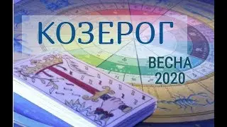 КОЗЕРОГ! ТАРО ПРОГНОЗ НА ВЕСНУ 2020 ГОДА!