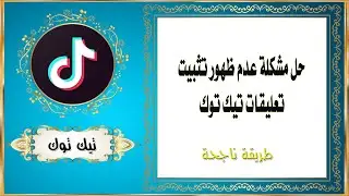 حل مشكلة عدم ظهور تثبيت تعليقات تيك توك