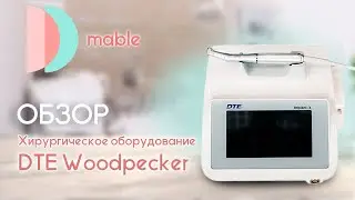 Хирургическое оборудование DTE Woodpecker