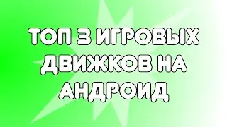 Топ 3 игровых движка на андроид