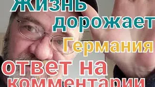 Жить в Германии стало дорого /Ответы на комментарии