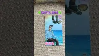 КАРТА ДНЯ 🌸Таро прогноз 🌸