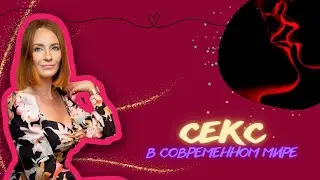 Секс в современном мире / психолог Мария Ракетская