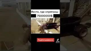 гайд на гта 5 на бесплатные 75000000$