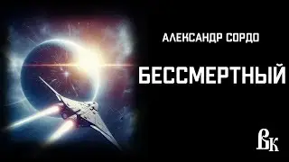 ТЕМНАЯ КОСМИЧЕСКАЯ ФАНТАСТИКА | Александр Сордо «Бессмертный»