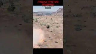 Пушка против машины в BeamNG Drive 