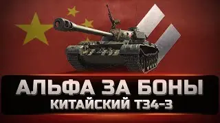 T 34 3 - An excellent choice for bonds [wot]