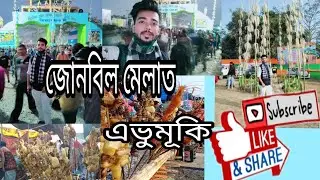 পাহাৰ-ভৈয়ামৰ সমন্বয়ৰ প্ৰতীক ঐতিহাসিক জোনবিল মেলা চাওঁ আহক💐💐। Junbeel Mela। jagiroad । Assamese Vlog।
