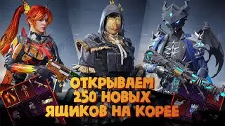 Открываем 250 новых ящиков на Корее - PUBG mobile KR