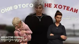 История Династии Энимал : 