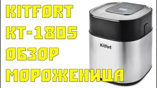 Мороженица Kitfort KT-1805 Обзор
