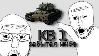 КВ 1, имба про которую начали забывать в WarThunder