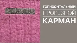 Горизонтальный прорезной карман спицами. Мастер класс
