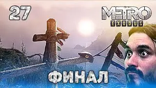 Глюки Артема | Cлепые монстры (ФИНАЛ!) — Metro Exodus прохождение #27