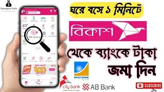 বিকাশ থেকে ব্যাংকে কিভাবে টাকা পাঠাবেন?How to transfer money Bkash to Bank Account.