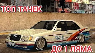 Топ 10 машин до 1 миллиона (MTA | CCDPlanet)