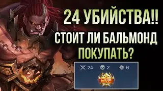 24 УБИЙСТВА!! СТОИТ ЛИ БАЛЬМОНД ПОКУПАТЬ? Бальмонд Лучшая сборка / Мобильные легенды