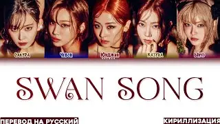 LE SSERAFIM 'SWAN SONG' ПЕРЕВОД НА РУССКИЙ, КИРИЛЛИЗАЦИЯ