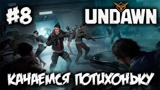 UNDAWN - катаем потихоньку - #8