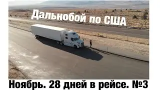 Дальнобой по США (Ноябрь №3)