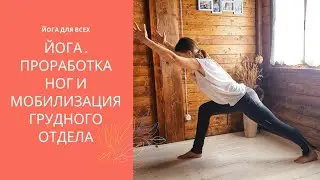 12 минут. Йога для ног и мобилизации грудного отдела.