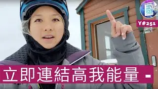 立即連結高我能量 - 回到當下 『活出自我』- 3 個步驟 y251