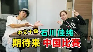 中文十级的女乒选手石川佳纯，非常期待来中国比赛！