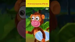 కొంటె జింక మరియు కోతి కథ | #kids #shorts #trending #cartoon #moralstories #shortvideo #ytshorts