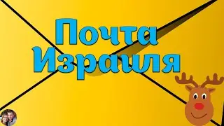 Почта Израиля - ваш лучший гид по окрестностям