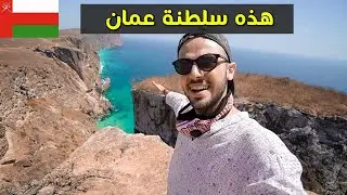 سلطنة عمان التي لم أعرفها مسبقا 🇴🇲 الطبيعة خيال! محمية السلاحف وصلالة