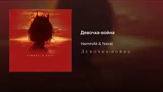 Девочка война