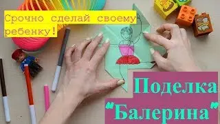 ПОДЕЛКИ ДЛЯ ДЕТЕЙ ЗА 2 МИНУТЫ: ДВИЖУЩАЯСЯ БАЛЕРИНА