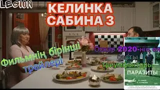 "Келина Сабина 3" трейлері, Оскар-2020 нәтижесі, "Паразиты" Оскардың басты триумфакторы| (13.02.20)