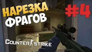 Нарезка фрагов CS:GO #4