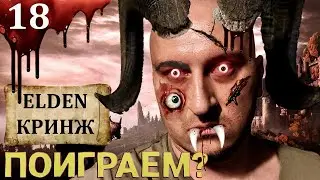 ELDEN RING ПРОХОЖДЕНИЕ: БОЛЬ И СТРАДАНИЯ НОВИЧКА 18.