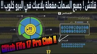 قلتش فيفا ١٧- برو كلوب كيف تفعل جميع السمات للاعبك ,الححححق ! |  Glitch Fifa17 - Pro Club