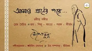 আমার প্রাণের 'পরে চলে গেল কে  || সৌগত কুন্ডু || রবীন্দ্রসঙ্গীত