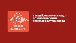 8 вещей, о которых надо позаботиться при переезде в другой город