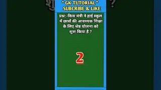 किस मंत्री ने हाई स्कूल में छात्रों की आवश्यक शिक्षा के लिए श्रेष्ठ योजना को शुरू किया है ?#shorts