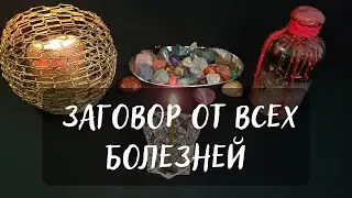ЗАГОВОР ОТ ВСЕХ БОЛЕЗНЕЙ❤️ ПРОСТО СМОТРИТЕ!💯