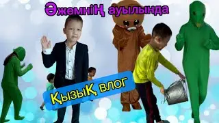 VLOG.ҚЫЗЫҚ ВЛОГ🤪🥰.ӘЖЕМНІҢ АУЫЛЫНДА 🏡👵🏽 #қазақшавлог #animation #влог #влогказакша