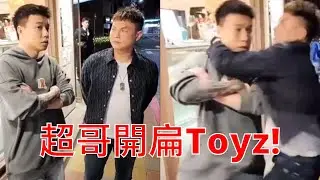 （快訊）Toyz大戰超哥真人版！超哥直播開扁！超派！（黃標）